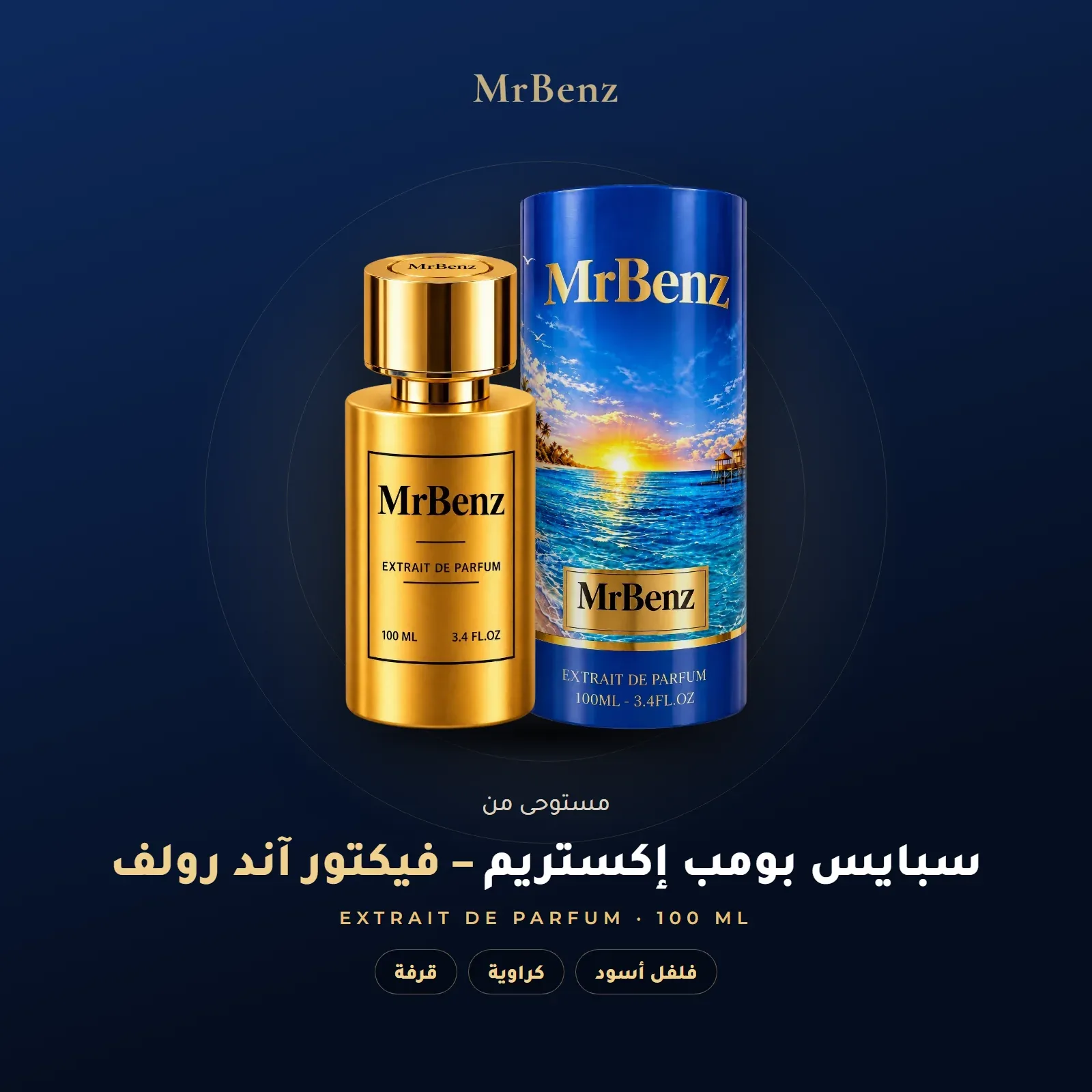 مستوحى من سبايس بومب إكستريم – فيكتور آند رولف